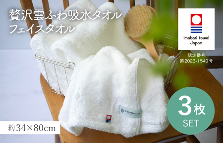 （今治タオルブランド認定品）贅沢雲ふわ吸水タオル フェイスタオル 3枚セット ホワイト【I003320FT3W】 
