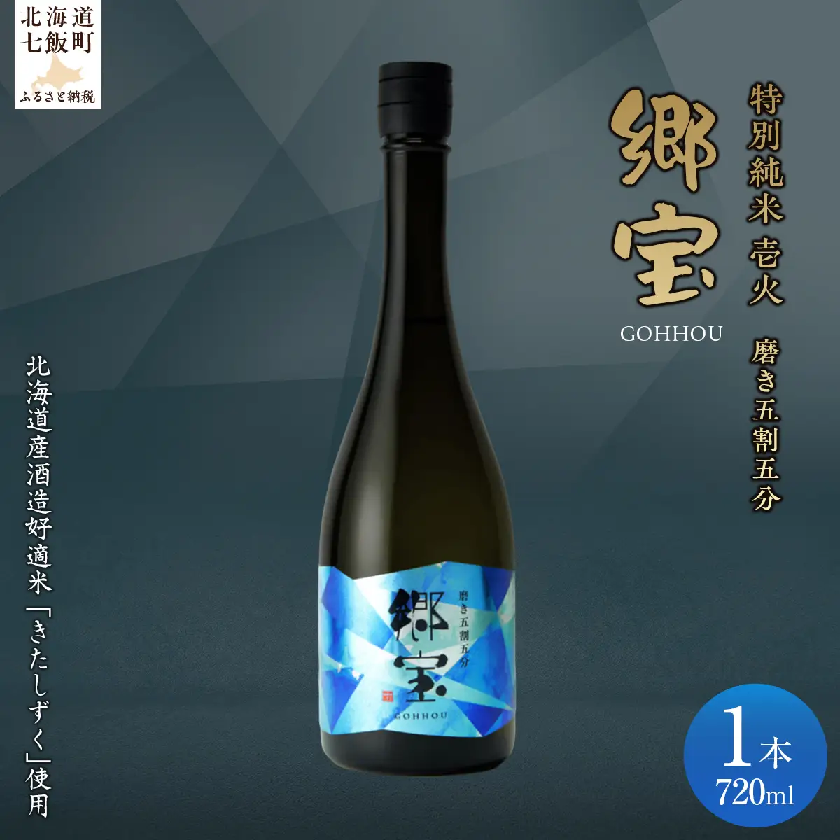 郷宝　特別純米　壱火720ml（磨き五割五分） NAAK005