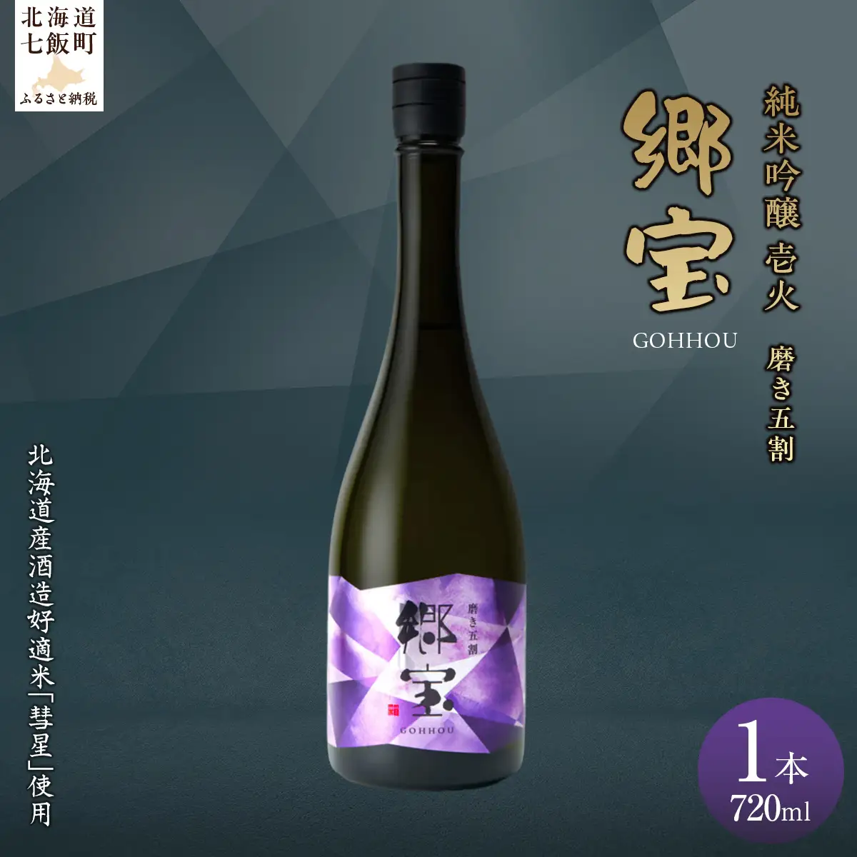 郷宝　純米吟醸　壱火720ml（磨き五割） NAAK006