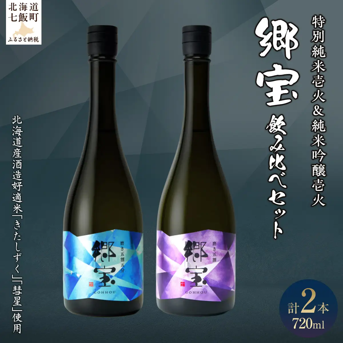 郷宝飲み比べセットA（郷宝特別純米壱火720ml、郷宝純米吟醸壱火720ml　各1本） NAAK012