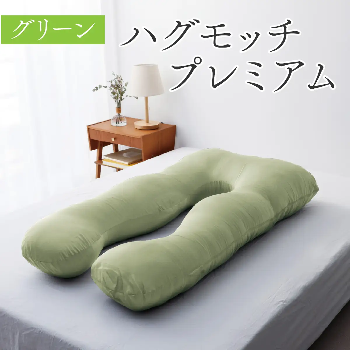 枕 ハグモッチプレミアム グリーン [C-170001_07] 【枕】