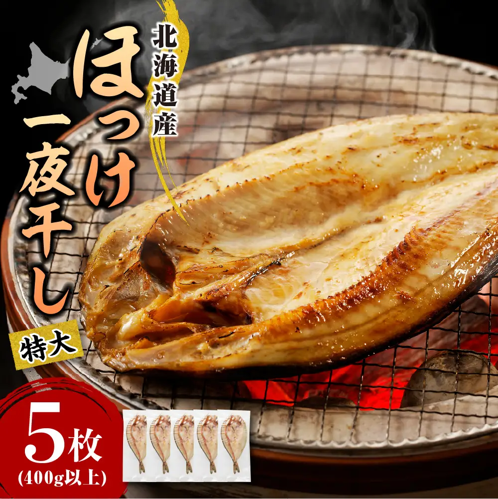 えりも【マルデン特製】特大・北海道産塩ホッケ5枚(400g以上)【er002-103】