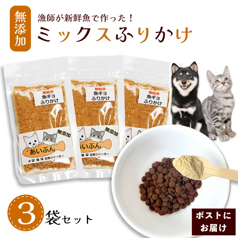 ペット用 ミックスふりかけ 25g×3袋 無添加 ペットフード
