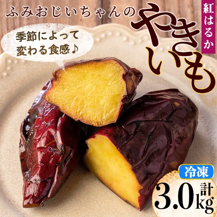 isa741 ふみおじいちゃんのやきいも(紅はるか・計3.0kg) 冷凍 パック 小分け サツマイモ 焼き芋 天然スイーツ 焼芋 紅はるか 【いさ工房】