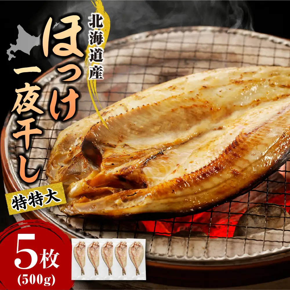 特特大・北海道産 塩 ホッケ 5枚(500g以上)