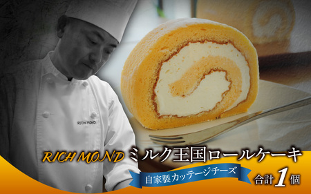 ミルク王国のロールケーキ 1本（約16cm）/ 洋菓子 洋菓子