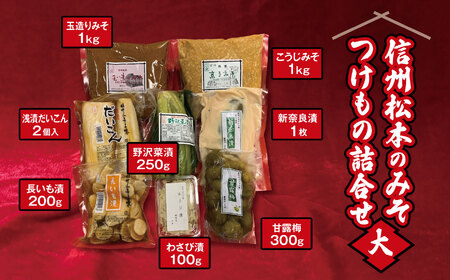 信州松本のみそ・つけもの詰合せ（大）