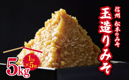 玉造りみそ5㎏