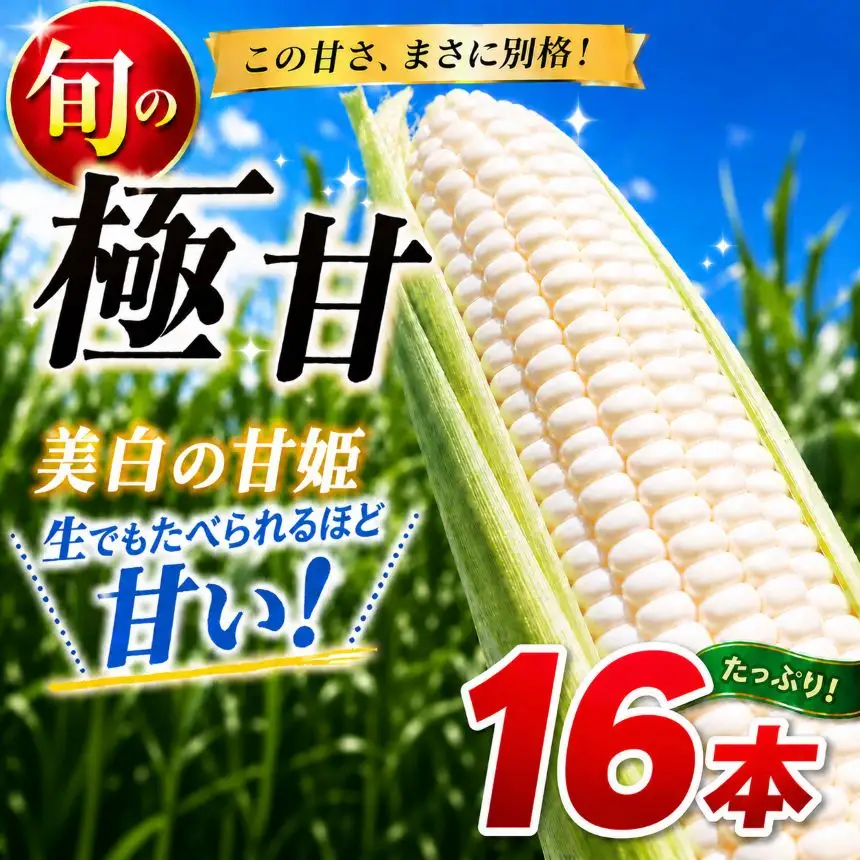 【先行予約】トウモロコシ王子の「美白の甘姫」8本×2箱