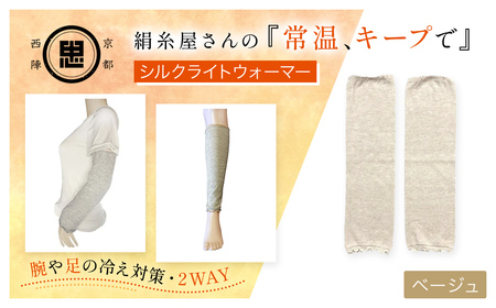 京都西陣の絹糸屋さん「常温、キープで」シルクライトウォーマー (ベージュ×1点) ふるさと納税 福知山市 レッグウォーマー ライトウォーマー アームカバー 寒暖差 エアコン 冷房 冷え性 冷え症 UV対策 紫外線対策 シルク 【fc-FA001-A】【株式会社中忠商店】