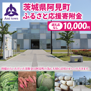【返礼品なし】阿見町ふるさと応援寄附金(10000円)(000-04)