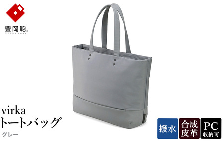 豊岡鞄 virka ヴィルカ トートバッグ グレー 13-1108-20 / 軽量 収納力 撥水仕様 15インチPC B4ファイル対応 メンズ レディース シンプル デザイン バッグ かばん カバン 鞄 ナオト