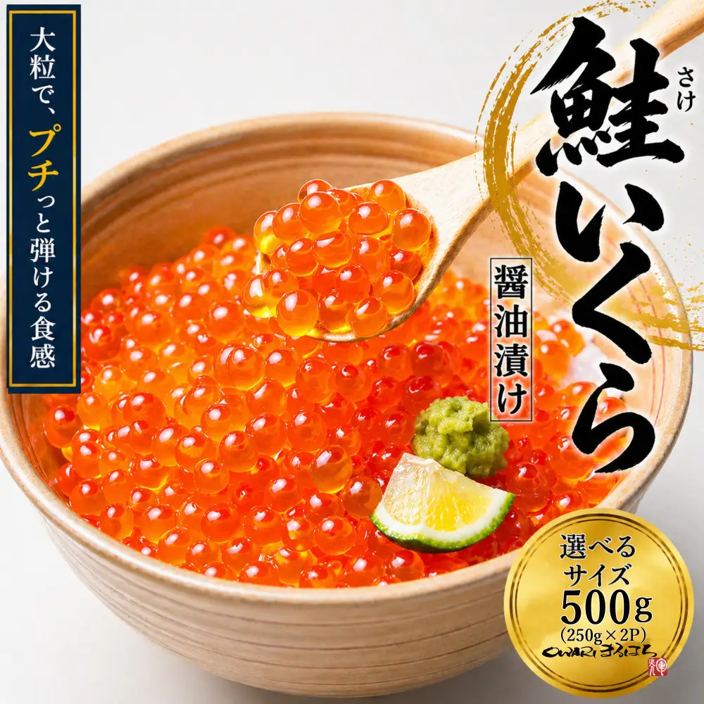 いくら 醤油漬け 500g(250g×2P) アメリカ 鮭の卵 化粧箱入 尾張まるはち
