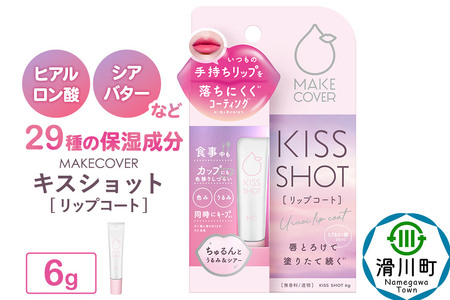 メイクカバーキスショット 6g リップコート