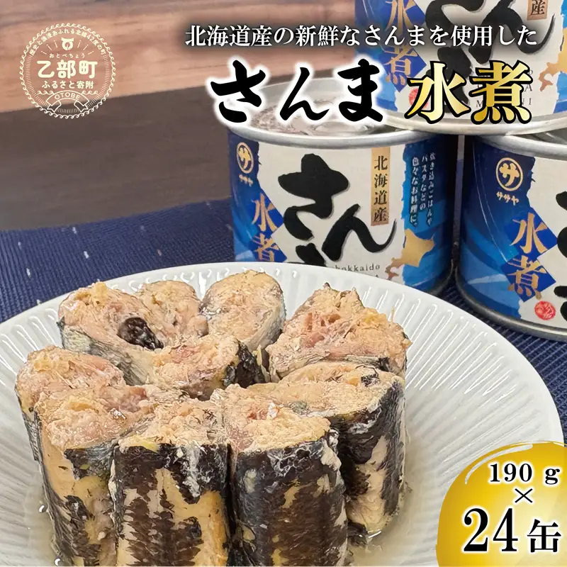 ＜笹谷商店さんま水煮24缶セット＞さんま缶  190g 北海道 国産 北海道産 道産 水煮 缶詰 魚介 魚介類 海産物 非常食 常温
