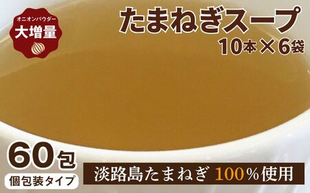 たまねぎス－プ10本×6袋