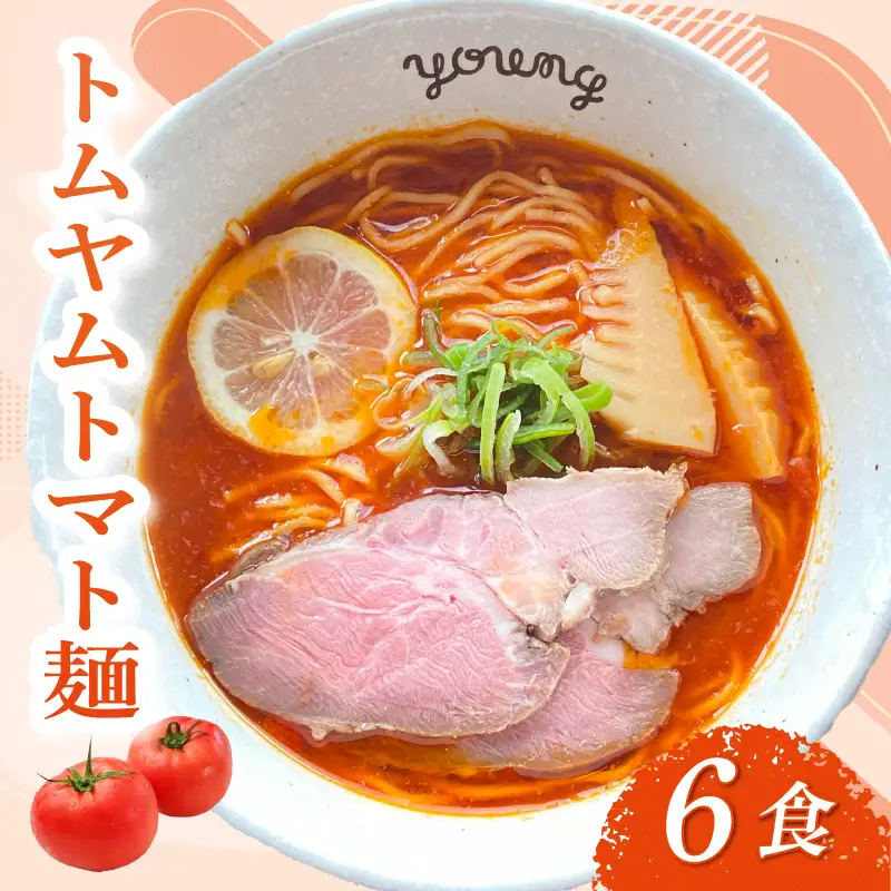トムヤムトマト麺 ラーメン 6食 らーめん チャーシュー 冷凍 スープ 麺 めん トマト 拉麺 辛い トムヤム ラーメンやんぐ 静岡県 三島市