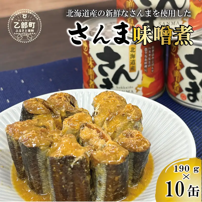 ＜笹谷商店さんま味噌煮10缶セット＞さんま缶  190g 北海道 国産 北海道産 道産 水煮 缶詰 魚介 魚介類 海産物 非常食 常温