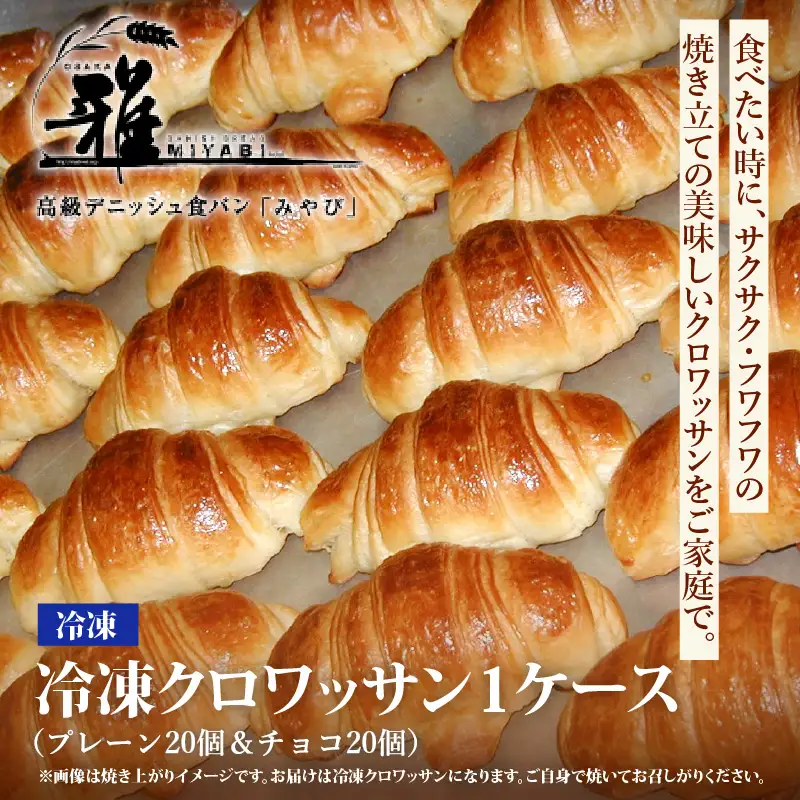 冷凍クロワッサン 1ケース　プレーン20個＆チョコ20個 〈サクサク・フワフワの焼き立ての美味しいクロワッサンをご家庭で〉