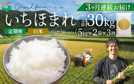 【先行予約】定期便 ≪3ヶ月連続お届け≫ 令和8年産 新米 いちほまれ 白米 10kg (5kg×2袋) 【2026年10月上旬以降順次発送予定】 白米 10キロ [m46-i006]
