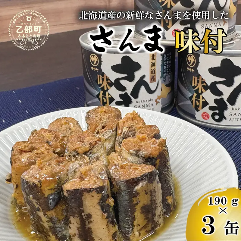 ＜笹谷商店さんま味付3缶セット＞さんま缶 190g 北海道 国産 北海道産 道産 水煮 缶詰 魚介 魚介類 海産物 非常食 常温