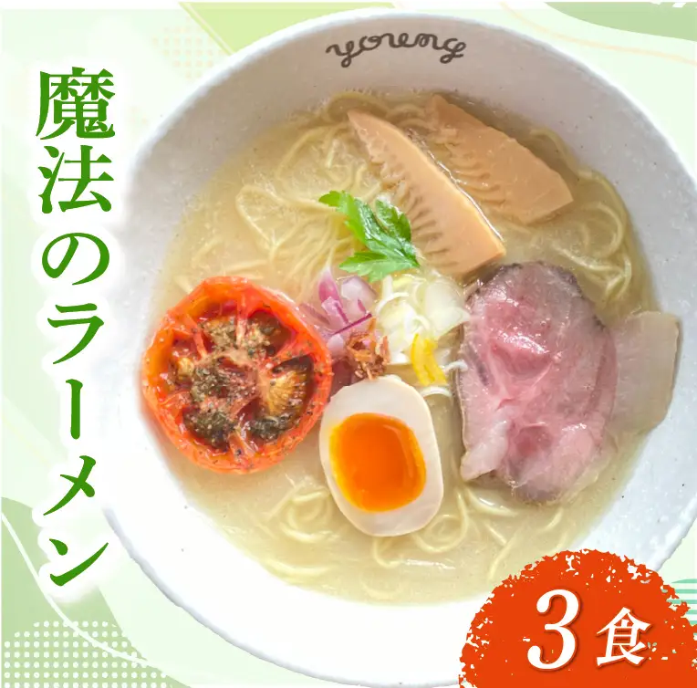 鶏白湯ラーメン ラーメン 3食 らーめん めん 麺 とり 鶏 鶏出汁ラーメン カツオ かつおだし 貝柱 出汁 チャーシュー 冷凍 スープ 野菜出汁 野菜 ラーメンやんぐ 静岡県 三島市