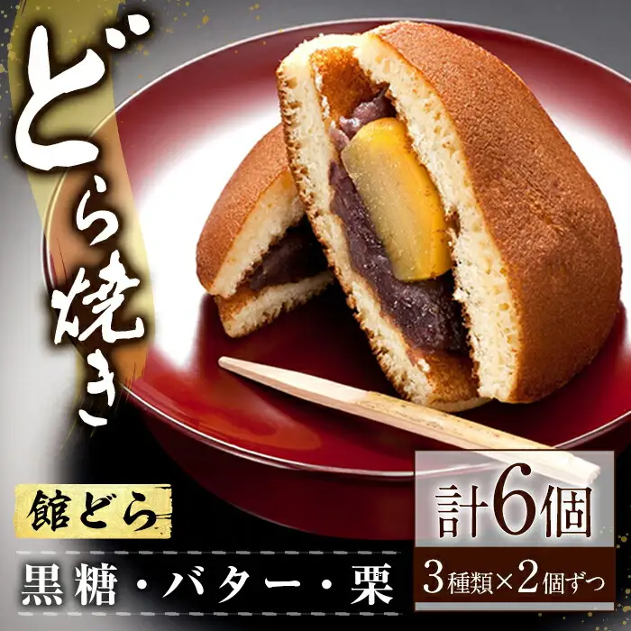 【館どら】どら焼き 6個セット どら焼き 和菓子 常温 贈答 ギフト 手土産 お土産 お中元 お歳暮 【有限会社　湖月庵】【ho1542】