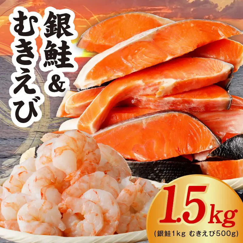 銀鮭切り身 1kg＆特大ブラックタイガー 500g