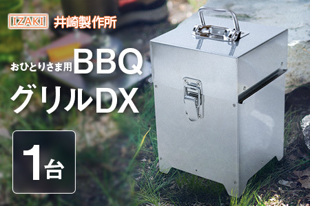 おひとりさま用BBQグリルDX（デラックス） おすすめ キャンプ アウトドアグッズ【E243】