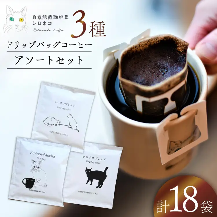 ドリップバッグ コーヒー アソートセット 3種 18個セット（18杯分） [自家焙煎珈琲豆シロネコ 静岡県 吉田町 22424646]