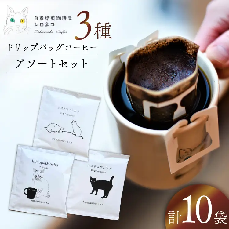 ドリップバッグ コーヒー アソートセット 3種 10個セット（10杯分）[自家焙煎珈琲豆シロネコ 静岡県 吉田町 22424645]