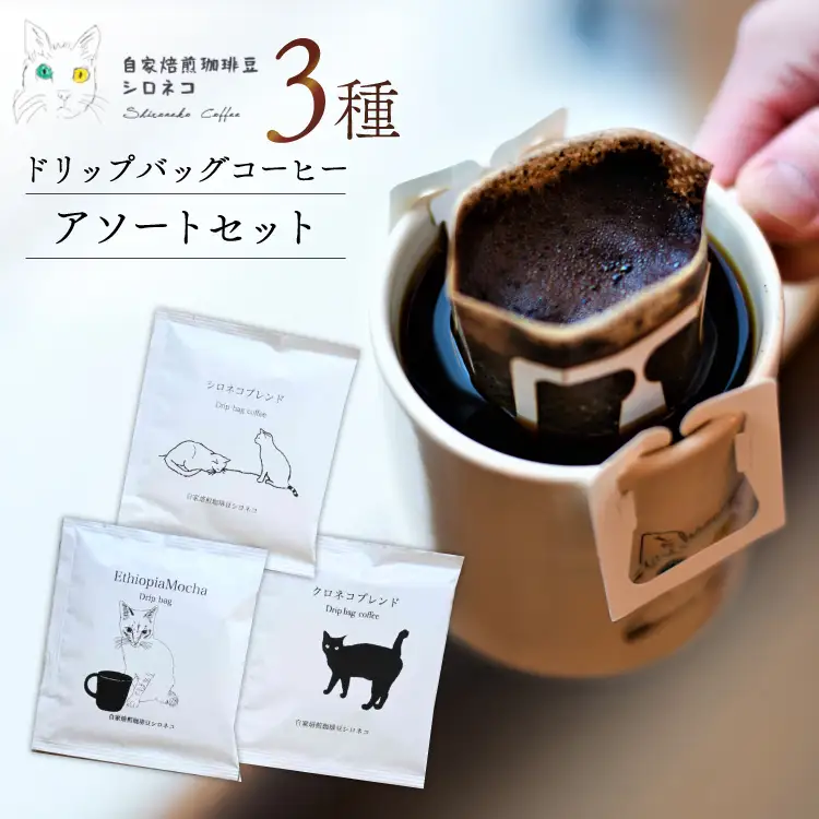 ドリップバッグ コーヒー アソートセット 3種 3個セット（3杯分） [自家焙煎珈琲豆シロネコ 静岡県 吉田町 22424636]