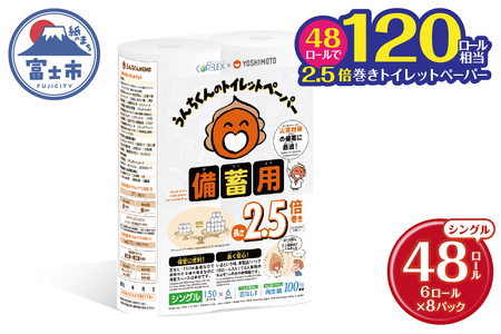 トイレットペーパー 2.5倍巻 シングル 吉本興業 コラボ デザイン うんちくん 備蓄用 48ロール(6ロール×8パック) 無香料 無地 ワンタッチホルダー対応 芯なし 長巻タイプ 防災 災害対策 日用品 生活用品 生活必需品 消耗品 富士市 [sf001-340]