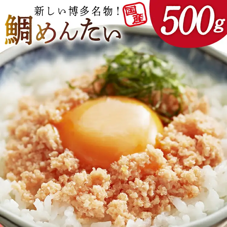 たいめんたい 500g [木村食品 福岡県 筑紫野市 21761083]