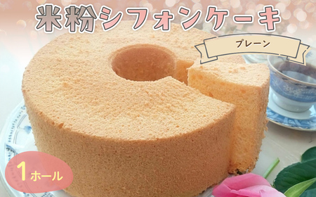 米粉シフォンケーキ プレーン (1ホール・21センチ型) ふるさと納税 福知山市 スイーツ シフォンケーキ 米粉 ビフィズス菌 オリゴ糖 てんさい糖 米油 健康 ハッピースイーツ happy sweets 【fc-BA002】【ハッピー☆スイーツ工房】