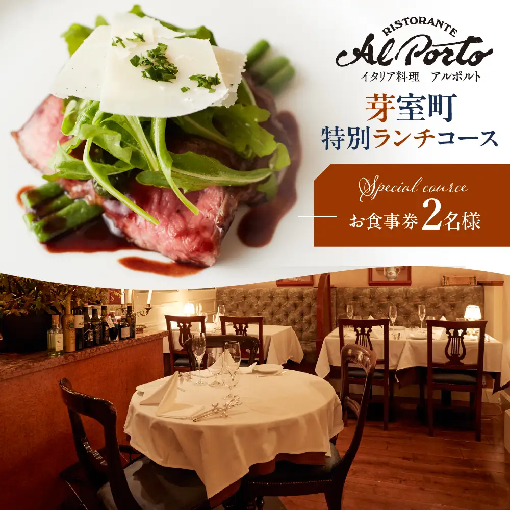 【西麻布　イタリアン】アルポルト イタリア料理界の巨匠の名店「芽室町特別ランチコース」食事券2名様分　me061-036-l2