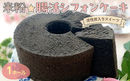 腸活☆米粉シフォンケーキ～活性炭入りスイーツ～ (1ホール・21センチ型) ふるさと納税 福知山市 スイーツ シフォンケーキ 米粉 活性炭 ビフィズス菌 オリゴ糖 てんさい糖 アガベシロップ 健康 ハッピースイーツ happy sweets 【fc-BA003】【ハッピー☆スイーツ工房】