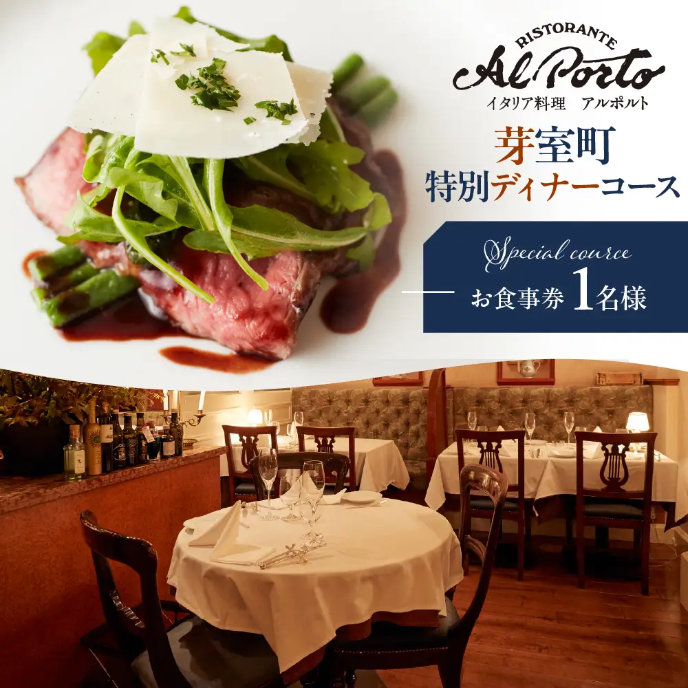 【西麻布　イタリアン】アルポルト イタリア料理界の巨匠の名店「芽室町特別ディナーコース」食事券1名様分 ※2名以上で利用可 me061-036-d1