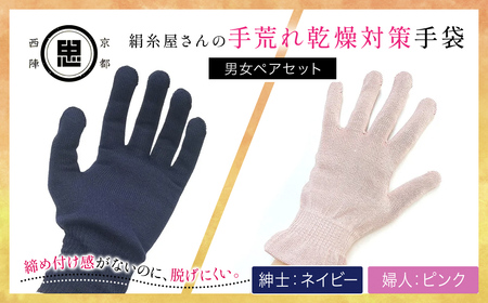 京都西陣の絹糸屋さん 手荒れ乾燥対策手袋 男女ペアセット (婦人紳士・ピンク・ネイビー各1点) ふるさと納税 福知山市 手袋 シルク手袋 シルク100％ 保温 保湿 ハンドケア 贈り物 リラックス効果 冷え対策 男性 【fc-FA008-C】【株式会社中忠商店】