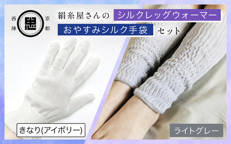 京都西陣の絹糸屋さん お休みシルク手袋・シルクレッグウォーマーセット (アイボリー・ライトグレー×各1点) ふるさと納税 福知山市 手袋 シルク手袋 シルク100％ コットン100％ ハンドケア手袋 レッグウォーマー 贈り物 リラックス効果 冷え対策 シニア 男性 【fc-FA010-A】【株式会社中忠商店】