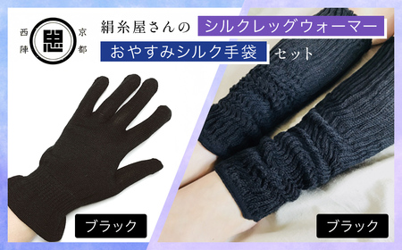 京都西陣の絹糸屋さん お休みシルク手袋・シルクレッグウォーマーセット (ブラック×各1点) ふるさと納税 福知山市 手袋 シルク手袋 シルク100％ コットン100％ ハンドケア手袋 レッグウォーマー 贈り物 リラックス効果 冷え対策 シニア 男性 【fc-FA010-B】【株式会社中忠商店】