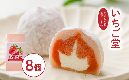 いちご堂8個 | 大福 スイーツ あまおう いちご 大福 お菓子 大福 和菓子 スイーツ 菓子 ギフト 贈り物 おすすめ 愛媛県 松山市【WTK002】