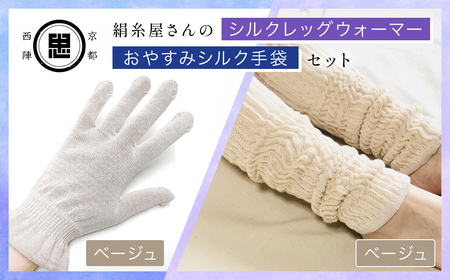 京都西陣の絹糸屋さん お休みシルク手袋・シルクレッグウォーマーセット (ベージュ×各1点) ふるさと納税 福知山市 手袋 シルク手袋 シルク100％ コットン100％ ハンドケア手袋 レッグウォーマー 贈り物 リラックス効果 冷え対策 シニア 男性 【fc-FA010-C】【株式会社中忠商店】