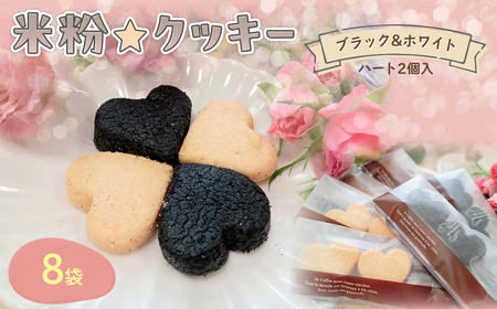 米粉☆クッキーブラック＆ホワイト ハート2個入り (計8袋/プレーン4袋・腸活4袋) ふるさと納税 福知山市 クッキー 米粉 活性炭 ショートニング不使用 ビフィズス菌 オリゴ糖 ビートグラニュー糖 京の赤たまご 高千穂バター 腸活 健康 ハッピースイーツ happy sweets 【fc-BA005】【ハッピー☆スイーツ工房】
