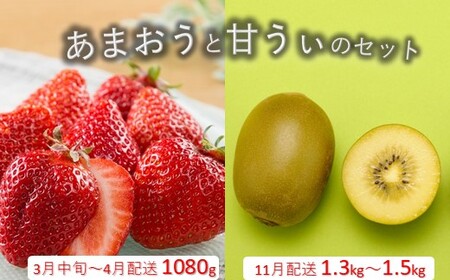 BA017.あまおう約1,080gと甘うぃ約1.3kg～1.5kgのセット【北海道・沖縄・離島へ配送不可】【あまおう】【甘うぃ】