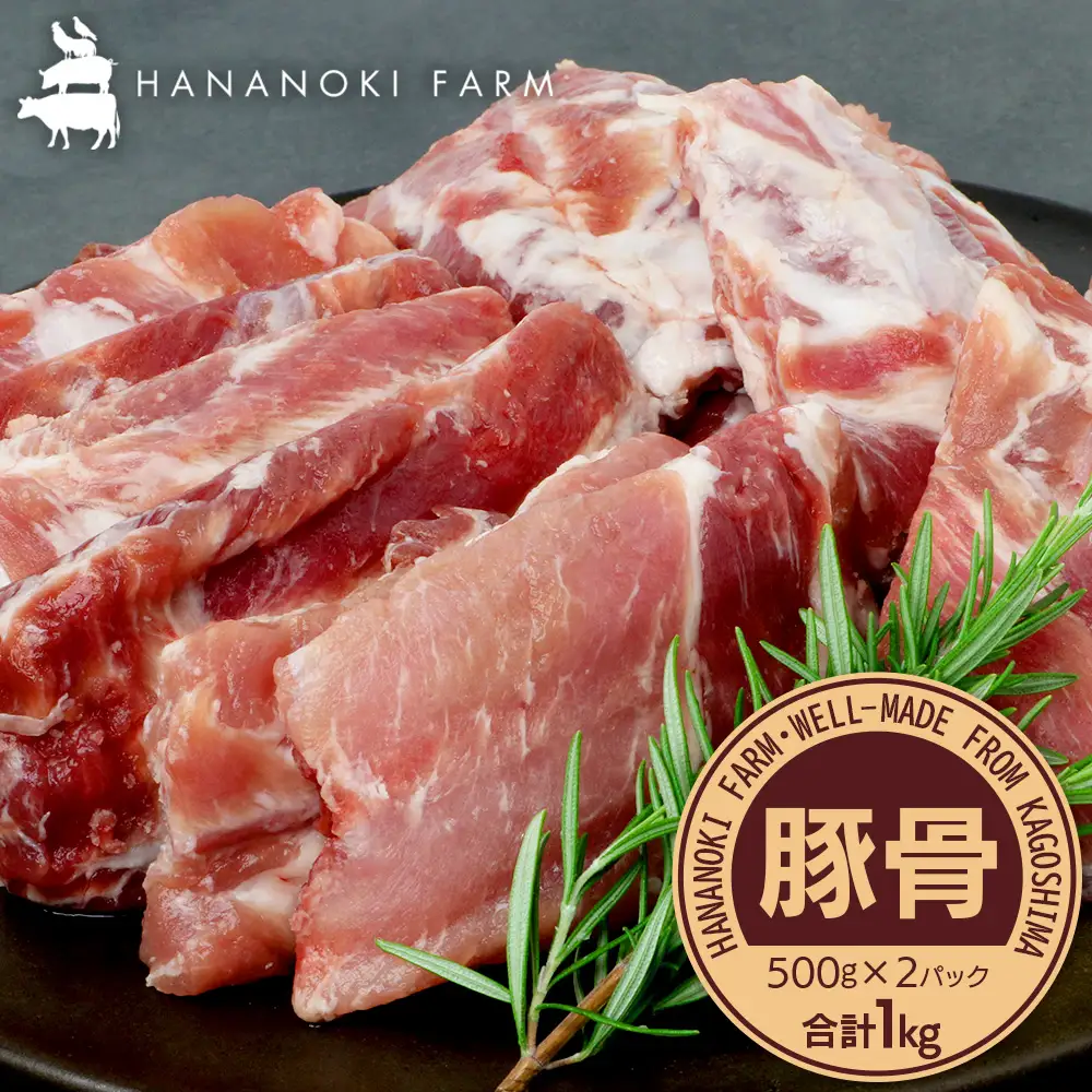 花の木農場 鹿児島県産 豚骨 約1kg（500g×2パック）HK-15｜ 豚肉 とんこつ 精肉 冷凍 国産 お肉 だし 煮物 角煮風 コラーゲン スープ 和食 中華 農福連携 鹿児島県 南大隅町 第2花の木ファーム