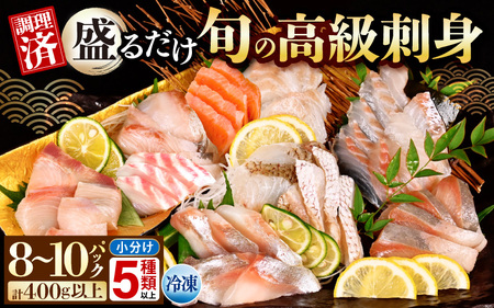 旬の高級刺身セット (50g×8～10袋・5種以上）【 刺身 】 [m78-a001]