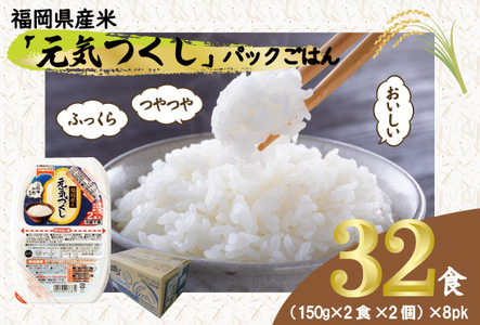 元気つくしパックご飯 　32食（150g×4食×8パック）[M776-4] ごはん 白米 パック 国産 九州産 福岡県産 宮若 レンジ 保存食 備蓄 非常食 常温保存 グルメ