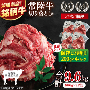 【茨城県共通返礼品】【12ヶ月定期便】【茨城県共通返礼品】個包装で便利！常陸牛切り落とし 800g（200g×4）【黒毛和牛 国産 銘柄牛 牛肉 肉 個包装 真空パック 小分け 冷凍 茨城県産】(81-45)