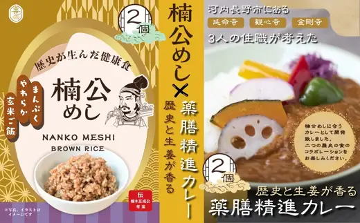 楠公めし2個　薬膳精進カレー2個 セット